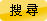 搜尋