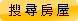 搜尋房屋